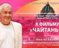 Добавлена лекция «К фильму «Чайтанья»», по книге «Чайтанья-Чаритамрита», Мадхья–лила, глава 6, стих 236, которая состоялась в Омске 2 марта 2026 года Добавлена лекция «К фильму «Чайтанья»», по книге «Чайтанья-Чаритамрита», Мадхья–лила, глава 6, стих 236, которая состоялась в Омске 2 марта 2026 года