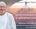 Добавлена лекция «Материальные усилия и духовная практика» по книге «Шримад-Бхагаватам», песнь 11, глава 8, стих 2, которая состоялась во Вриндаван Парке 24 декабря 2025 года Добавлена лекция «Материальные усилия и духовная практика» по книге «Шримад-Бхагаватам», песнь 11, глава 8, стих 2, которая состоялась во Вриндаван Парке 24 декабря 2025 года