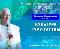 Добавлена лекция «Культура гуру-таттвы» по книге «Шримад-Бхагаватам», песнь 5, глава 5, стих 18, которая состоялась в Екатеринбурге 13 сентября 2025 года Добавлена лекция «Культура гуру-таттвы» по книге «Шримад-Бхагаватам», песнь 5, глава 5, стих 18, которая состоялась в Екатеринбурге 13 сентября 2025 года