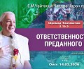 Добавлена лекция «Ответственность преданного» по книге «Шримад-Бхагаватам», песнь 3, глава 16, стих 5, которая состоялась в Омске 14 февраля 2026 года Добавлена лекция «Ответственность преданного» по книге «Шримад-Бхагаватам», песнь 3, глава 16, стих 5, которая состоялась в Омске 14 февраля 2026 года