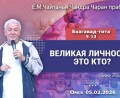 Добавлена лекция «Великая личность – кто это?» по книге «Бхагавад-гита», глава 9, стих 13, которая состоялась в Омске 5 февраля 2026 года Добавлена лекция «Великая личность – кто это?» по книге «Бхагавад-гита», глава 9, стих 13, которая состоялась в Омске 5 февраля 2026 года
