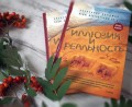 О книге "Иллюзия и реальность" О книге "Иллюзия и реальность"
