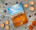 О книге "Возрождение души" О книге "Возрождение души"