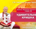 Добавлена лекция «Удивительный Кришна» по книге «Кришна. Верховная Личность Бога», глава 26, которая состоялась в Екатеринбурге 7 мая 2026 года Добавлена лекция «Удивительный Кришна» по книге «Кришна. Верховная Личность Бога», глава 26, которая состоялась в Екатеринбурге 7 мая 2026 года