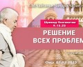 Добавлена лекция «Решение всех проблем» по книге «Шримад-Бхагаватам», песнь 9, глава 15, стих 25, прочитанная в Омске 7 февраля 2025 года