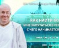 Добавлена лекция «Как найти Бога и не запутаться в религиях: с чего начинается путь», которая состоялась в Омске 6 мая 2026 года Добавлена лекция «Как найти Бога и не запутаться в религиях: с чего начинается путь», которая состоялась в Омске 6 мая 2026 года