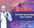 Добавлена лекция «Почему мы не видим Бога и душу», по книге «Бхагавад-гита», глава 9, стих 2, которая состоялась в Омске 22 января 2026 года Добавлена лекция «Почему мы не видим Бога и душу», по книге «Бхагавад-гита», глава 9, стих 2, которая состоялась в Омске 22 января 2026 года