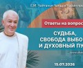 Добавлены «Ответы на вопросы. Судьба, свобода выбора и духовный путь», которые состоялись 15 июля 2026 года Добавлены «Ответы на вопросы. Судьба, свобода выбора и духовный путь», которые состоялись 15 июля 2026 года