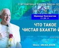 Добавлена лекция «Что такое чистая бхакти–йога» по книге «Шримад-Бхагаватам», песнь 11, глава 29, стих 11, которая состоялась в Омске 28 февраля 2026 года Добавлена лекция «Что такое чистая бхакти–йога» по книге «Шримад-Бхагаватам», песнь 11, глава 29, стих 11, которая состоялась в Омске 28 февраля 2026 года