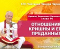 Добавлена лекция «Отношения Кришны и Его преданных» по книге «Кришна. Верховная Личность Бога», глава 90, которая состоялась в Екатеринбурге 9 мая 2026 года Добавлена лекция «Отношения Кришны и Его преданных» по книге «Кришна. Верховная Личность Бога», глава 90, которая состоялась в Екатеринбурге 9 мая 2026 года