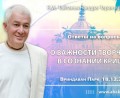 Добавлены ответы на вопросы «О важности творчества в сознании Кришны», которые состоялись во Вриндаван парке 18 декабря 2025 года Добавлены ответы на вопросы «О важности творчества в сознании Кришны», которые состоялись во Вриндаван парке 18 декабря 2025 года