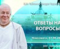 Добавлены «ответы на вопросы», которые состоялись в Новосибирске 7 июня 2026 года Добавлены «ответы на вопросы», которые состоялись в Новосибирске 7 июня 2026 года