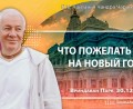 Добавлена лекция «Что пожелать себе на Новый год?», которая состоялась во Вриндаван Парке 30 декабря 2025 года Добавлена лекция «Что пожелать себе на Новый год?», которая состоялась во Вриндаван Парке 30 декабря 2025 года