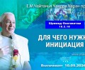 Добавлена лекция «Для чего нужна инициация» по книге «Шримад-Бхагаватам», песнь 10, глава 2, стих 18, которая состоялась в Екатеринбурге 10 мая 2026 года Добавлена лекция «Для чего нужна инициация» по книге «Шримад-Бхагаватам», песнь 10, глава 2, стих 18, которая состоялась в Екатеринбурге 10 мая 2026 года