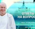 Добавлены «ответы на вопросы», которые состоялись в Омске 21 мая 2026 года Добавлены «ответы на вопросы», которые состоялись в Омске 21 мая 2026 года