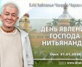 Добавлена лекция «День явления Господа Нитьянанды», которая состоялась в Омске 31 января 2026 года Добавлена лекция «День явления Господа Нитьянанды», которая состоялась в Омске 31 января 2026 года