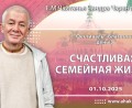 Добавлена лекция «Счастливая семейная жизнь», которая состоялась на 3 день фестиваля Благость 1 октября 2025 года Добавлена лекция «Счастливая семейная жизнь», которая состоялась на 3 день фестиваля Благость 1 октября 2025 года