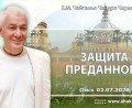 Добавлена лекция «Защита преданного» по книге «Шримад-Бхагаватам», песнь 7, глава 2, стих 38, которая состоялась в Омске 2 июля 2026 года Добавлена лекция «Защита преданного» по книге «Шримад-Бхагаватам», песнь 7, глава 2, стих 38, которая состоялась в Омске 2 июля 2026 года