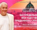 Добавлена лекция «Беспредельное могущество преданного служения», по книге «Чайтанья-Чаритамрита», Мадхья–лила, глава 19, стих 45, которая состоялась на Гуру-крипе в Омске 25 марта 2026 года Добавлена лекция «Беспредельное могущество преданного служения», по книге «Чайтанья-Чаритамрита», Мадхья–лила, глава 19, стих 45, которая состоялась на Гуру-крипе в Омске 25 марта 2026 года