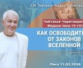 Добавлена лекция «Как освободиться от законов вселенной», по книге «Чайтанья-Чаритамрита», Мадхья-лила, глава 19, стих 151, которая состоялась в Омске 11 февраля 2026 года Добавлена лекция «Как освободиться от законов вселенной», по книге «Чайтанья-Чаритамрита», Мадхья-лила, глава 19, стих 151, которая состоялась в Омске 11 февраля 2026 года