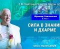 Добавлена лекция «Сила в знании и дхарме», по книге «Шримад–Бхагаватам», песнь 5, глава 18, стих 1, которая состоялась в Омске 2 апреля 2026 года Добавлена лекция «Сила в знании и дхарме», по книге «Шримад–Бхагаватам», песнь 5, глава 18, стих 1, которая состоялась в Омске 2 апреля 2026 года