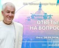 Добавлены «Ответы на вопросы», которые состоялись в Омске 28 мая 2026 года Добавлены «Ответы на вопросы», которые состоялись в Омске 28 мая 2026 года