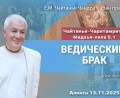Добавлена лекция «Ведический брак» по книге «Чайтанья-Чаритамрита», Мадхья-лила, глава 5, стих 1, которая состоялась в Алматы 13 ноября 2025 года Добавлена лекция «Ведический брак» по книге «Чайтанья-Чаритамрита», Мадхья-лила, глава 5, стих 1, которая состоялась в Алматы 13 ноября 2025 года