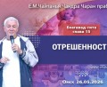 Добавлена лекция «Отрешенность», по книге «Бхагавад-гита», глава 15, которая состоялась в Омске 26 мая 2026 года Добавлена лекция «Отрешенность», по книге «Бхагавад-гита», глава 15, которая состоялась в Омске 26 мая 2026 года