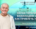 Добавлена лекция «Катха–терапия о Ваманадеве или как привлечь удачу?», которая состоялась в Омске 22 февраля 2026 года Добавлена лекция «Катха–терапия о Ваманадеве или как привлечь удачу?», которая состоялась в Омске 22 февраля 2026 года