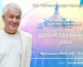 Добавлена лекция «Двойственность ума» по книге «Шримад-Бхагаватам», песнь 11, глава 7, стих 40, которая состоялась во Вриндаван Парке 3 декабря 2025 года Добавлена лекция «Двойственность ума» по книге «Шримад-Бхагаватам», песнь 11, глава 7, стих 40, которая состоялась во Вриндаван Парке 3 декабря 2025 года