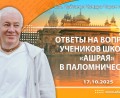 Добавлены ответы на вопросы учеников школы Ашрая в паломничестве, которые состоялись в Омске 17 октября 2025 года Добавлены ответы на вопросы учеников школы Ашрая в паломничестве, которые состоялись в Омске 17 октября 2025 года