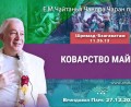 Добавлена лекция «Коварство майи» по книге «Шримад-Бхагаватам», песнь 11, глава 26, стих 13, которая состоялась во Вриндаван Парке 27 декабря 2025 года Добавлена лекция «Коварство майи» по книге «Шримад-Бхагаватам», песнь 11, глава 26, стих 13, которая состоялась во Вриндаван Парке 27 декабря 2025 года