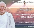 Добавлена лекция «Как знания сделать желанными» по книге «Шримад-Бхагаватам», песнь 11, глава 28, стихи 15-16, которая состоялась в Омске 7 февраля 2026 года Добавлена лекция «Как знания сделать желанными» по книге «Шримад-Бхагаватам», песнь 11, глава 28, стихи 15-16, которая состоялась в Омске 7 февраля 2026 года