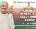 Добавлена лекция «Любовь – это не чувство, а ежедневный выбор», которая состоялась в Омске 20 сентября 2025 года Добавлена лекция «Любовь – это не чувство, а ежедневный выбор», которая состоялась в Омске 20 сентября 2025 года