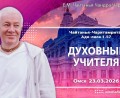 Добавлена лекция «Духовные учителя», по книге «Чайтанья-Чаритамрита», Ади–лила, глава 1, стих 57, которая состоялась в Омске 23 марта 2026 года Добавлена лекция «Духовные учителя», по книге «Чайтанья-Чаритамрита», Ади–лила, глава 1, стих 57, которая состоялась в Омске 23 марта 2026 года