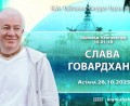 Добавлена лекция «Слава Говардхана» по книге «Шримад-Бхагаватам», песнь 10, глава 21, стих 18, которая состоялась в Астане 26 октября 2025 года Добавлена лекция «Слава Говардхана» по книге «Шримад-Бхагаватам», песнь 10, глава 21, стих 18, которая состоялась в Астане 26 октября 2025 года