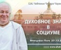 Добавлена лекция «Духовное знание в социуме», которая состоялась в Омске 27 декабря 2026 года Добавлена лекция «Духовное знание в социуме», которая состоялась в Омске 27 декабря 2026 года