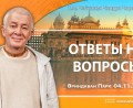 Добавлены ответы на вопросы, которые состоялись во Вриндаван Парке 4 ноября 2024 года