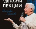 ГДЕ СМОТРЕТЬ СВЕТСКИЕ ЛЕКЦИИ АЛЕКСАНДРА ХАКИМОВА ГДЕ СМОТРЕТЬ СВЕТСКИЕ ЛЕКЦИИ АЛЕКСАНДРА ХАКИМОВА