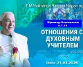 Добавлена лекция «Отношения с духовным учителем» по книге «Шримад-Бхагаватам», песнь 6, глава 7, стих 15, которая состоялась в Омске 21 марта 2026 года Добавлена лекция «Отношения с духовным учителем» по книге «Шримад-Бхагаватам», песнь 6, глава 7, стих 15, которая состоялась в Омске 21 марта 2026 года