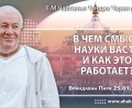 Добавлена лекция «В чём смысл науки васту, и как это работает?», которая состоялась во Вриндаван Парке 25 января 2026 года Добавлена лекция «В чём смысл науки васту, и как это работает?», которая состоялась во Вриндаван Парке 25 января 2026 года