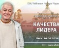 Добавлена лекция «Качества лидера» по книге «Шримад-Бхагаватам», песнь 4, глава 11, стих 13, которая состоялась в Омске 26 июня 2026 года Добавлена лекция «Качества лидера» по книге «Шримад-Бхагаватам», песнь 4, глава 11, стих 13, которая состоялась в Омске 26 июня 2026 года