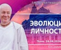 Добавлена лекция «Эволюция личности», которая состоялась в Перми 24 апреля 2026 года Добавлена лекция «Эволюция личности», которая состоялась в Перми 24 апреля 2026 года