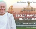 Добавлена лекция «Беседа Нарады с Вьясадевой» по книге «Шримад-Бхагаватам», песнь 1, глава 6, стих 18, которая состоялась в Омске 19 февраля 2026 года Добавлена лекция «Беседа Нарады с Вьясадевой» по книге «Шримад-Бхагаватам», песнь 1, глава 6, стих 18, которая состоялась в Омске 19 февраля 2026 года