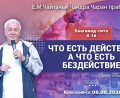 Добавлена лекция «Что есть действие, а что есть бездействие» по книге «Бхагават-гита», глава 4, стих 16, которая состоялась в Красноярске 8 июня 2026 года Добавлена лекция «Что есть действие, а что есть бездействие» по книге «Бхагават-гита», глава 4, стих 16, которая состоялась в Красноярске 8 июня 2026 года