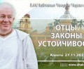 Добавлена лекция «Отцы. Законы устойчивости», которая состоялась в Алматы 27 ноября 2025 года Добавлена лекция «Отцы. Законы устойчивости», которая состоялась в Алматы 27 ноября 2025 года