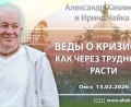 Добавлена лекция «Веды о кризисах: как через трудности расти», которая состоялась в Омске 13 февраля 2026 года Добавлена лекция «Веды о кризисах: как через трудности расти», которая состоялась в Омске 13 февраля 2026 года