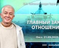 Добавлена лекция «Главный закон отношений», которая состоялась в Омске 21 сентября 2025 года Добавлена лекция «Главный закон отношений», которая состоялась в Омске 21 сентября 2025 года