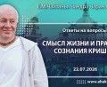 Добавлены «ответы на вопросы. Смысл жизни и практика сознания Кришны», которые состоялись 22 июля 2026 года Добавлены «ответы на вопросы. Смысл жизни и практика сознания Кришны», которые состоялись 22 июля 2026 года