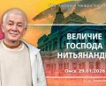 Добавлена лекция «Величие Господа Нитьянанды», которая состоялась в Омске 29 января 2026 года Добавлена лекция «Величие Господа Нитьянанды», которая состоялась в Омске 29 января 2026 года